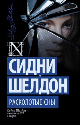 

Книга, Расколотые сны, мягкая обложка