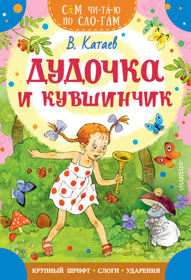 

Развивающая книга, Дудочка и кувшинчик, мягкая обложка