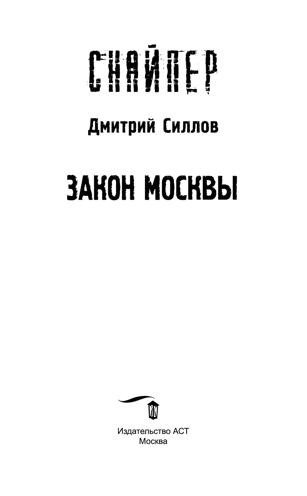 Художественная книга АСТ Закон Москвы (Силлов Дмитрий) — фото 4