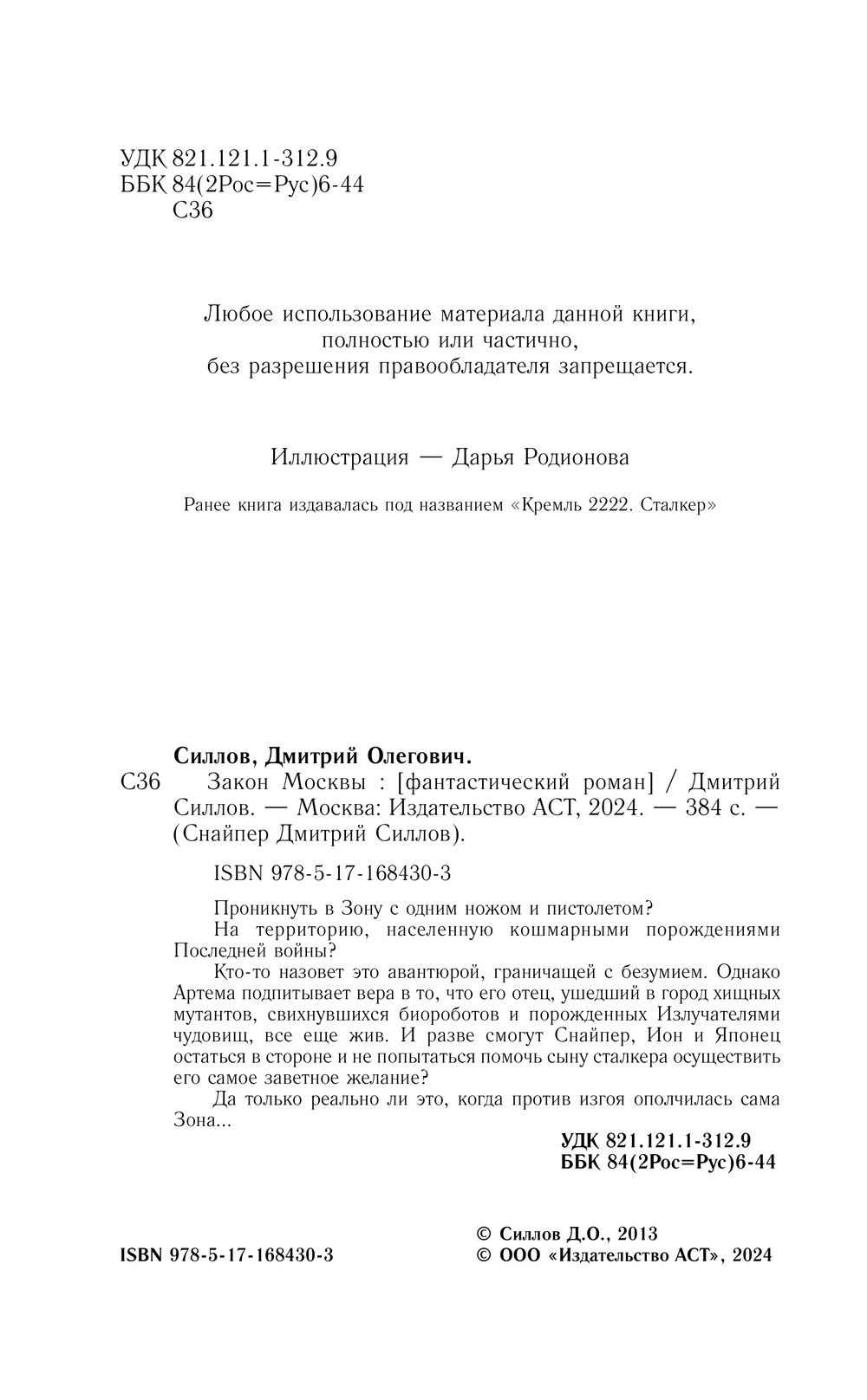 Художественная книга АСТ Закон Москвы (Силлов Дмитрий) — фото 5