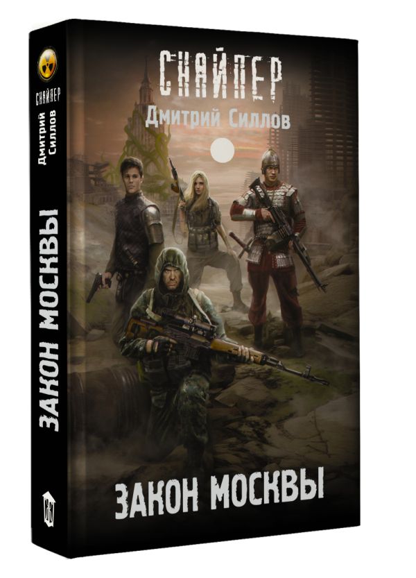 Художественная книга АСТ Закон Москвы (Силлов Дмитрий) — фото 2