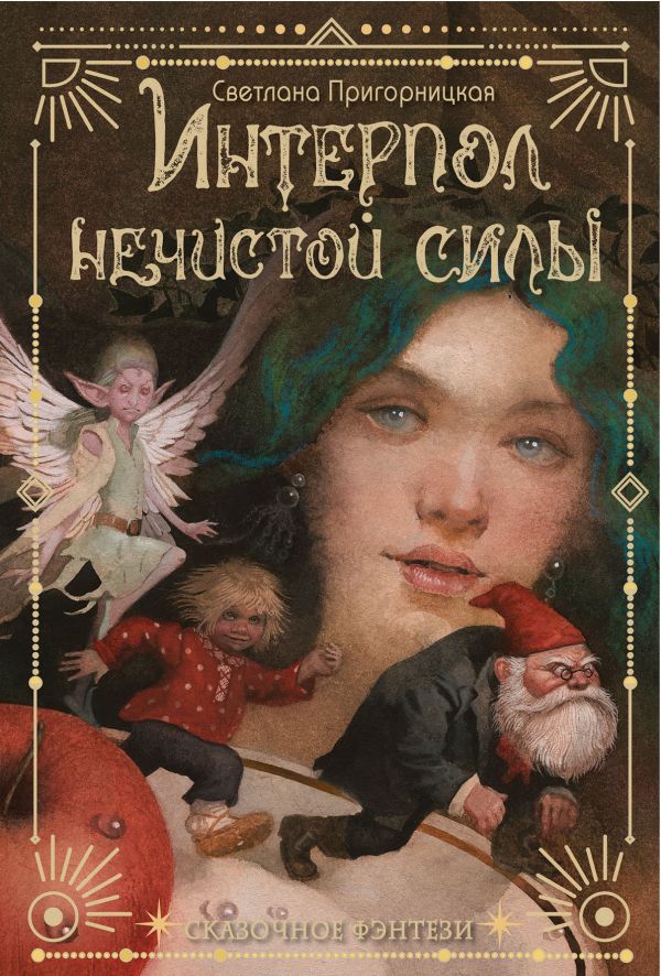 Художественная книга АСТ Интерпол нечистой силы, твердая обложка (Пригорницкая Светлана) — фото 1