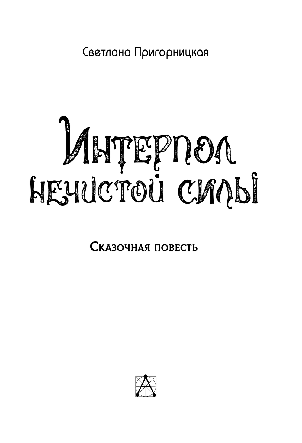 Художественная книга АСТ Интерпол нечистой силы, твердая обложка (Пригорницкая Светлана) — фото 3