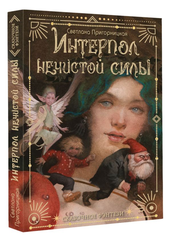 Художественная книга АСТ Интерпол нечистой силы, твердая обложка (Пригорницкая Светлана) — фото 2