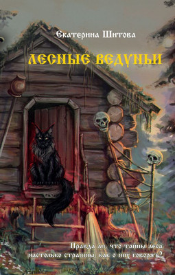 

Книга, Лесные ведуньи
