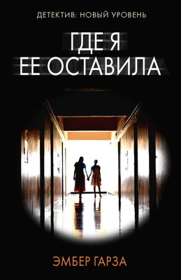 

Книга, Где я ее оставила, мягкая обложка