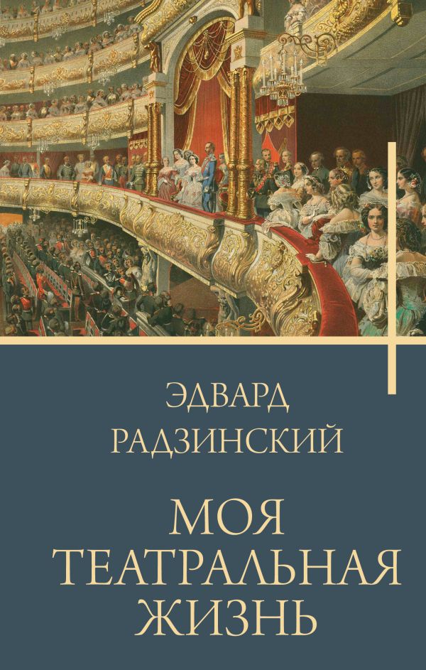 Нехудожественная книга АСТ Моя театральная жизнь, твердая обложка (Радзинский Эдвард)