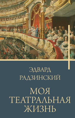 Книга АСТ Моя театральная жизнь, твердая обложка (Радзинский Эдвард) - 