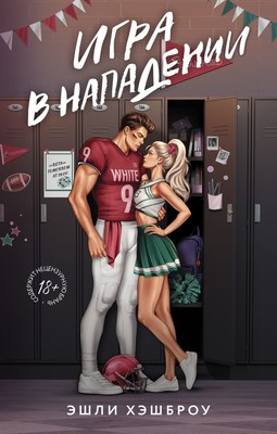 

Книга, Игра в нападении