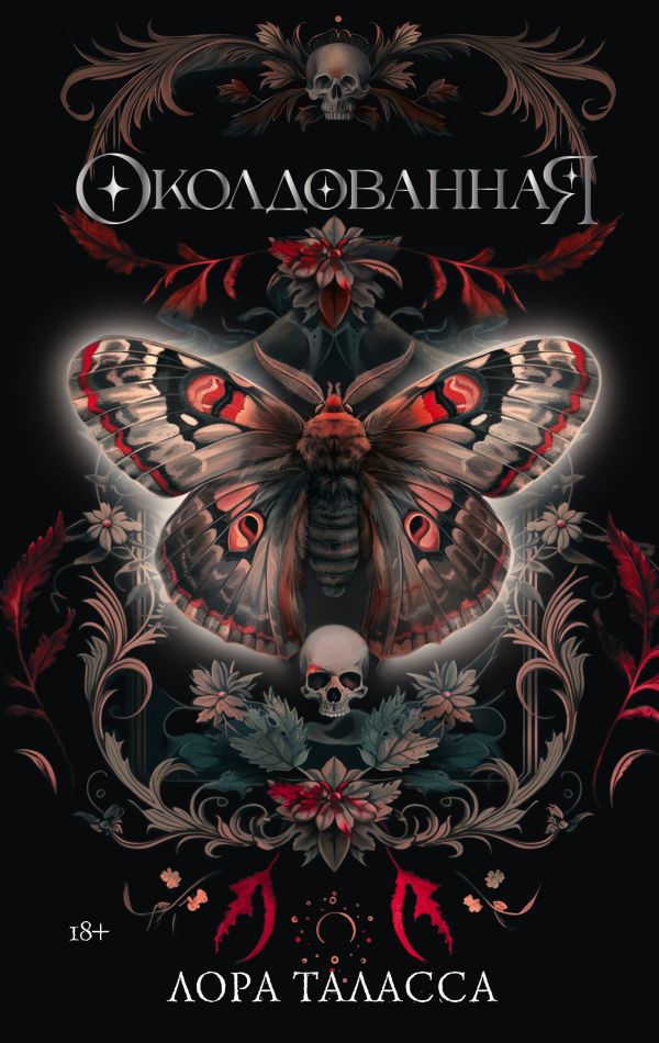 Художественная книга АСТ Околдованная, твердая обложка (Таласса Лора ) — фото 1