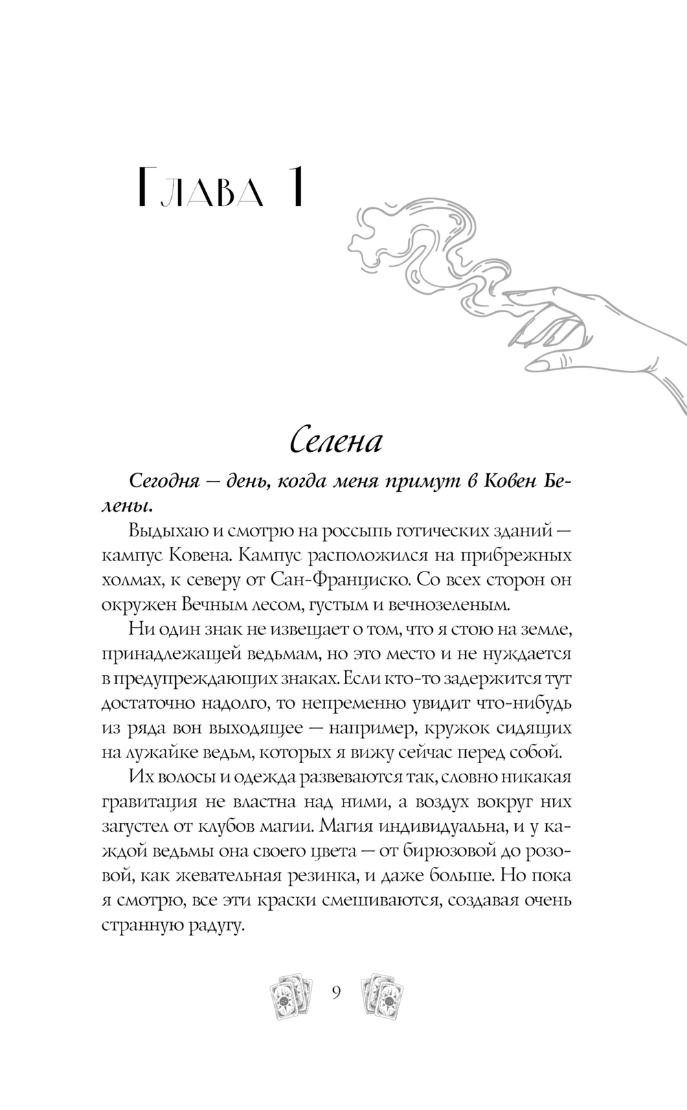 Художественная книга АСТ Околдованная, твердая обложка (Таласса Лора ) — фото 6