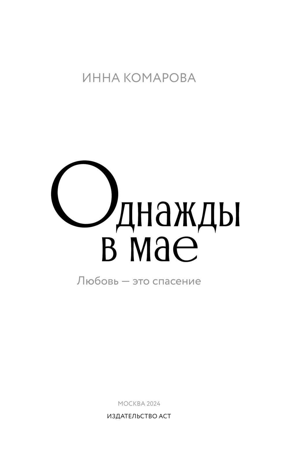 Художественная книга АСТ Однажды в мае, твердая обложка (Комарова Инна) — фото 3