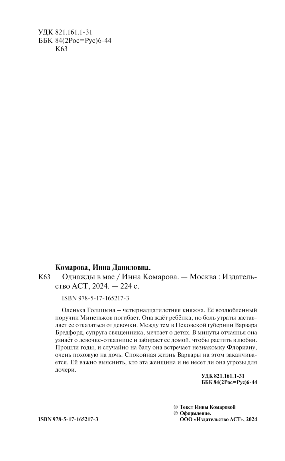 Художественная книга АСТ Однажды в мае, твердая обложка (Комарова Инна) — фото 4