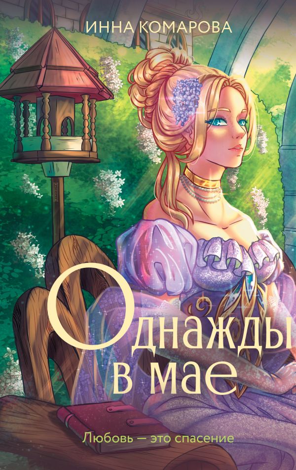 Художественная книга АСТ Однажды в мае, твердая обложка (Комарова Инна) — фото 1