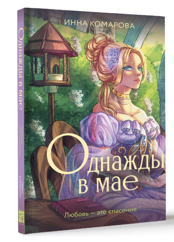 Художественная книга АСТ Однажды в мае, твердая обложка (Комарова Инна) — фото 2