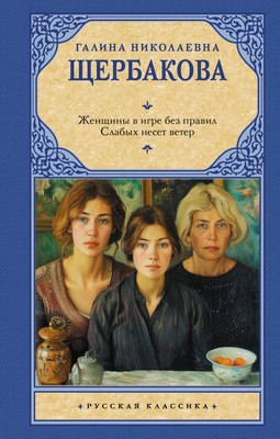 

Книга, Женщины в игре без правил. Слабых несет ветер, твердая обложка