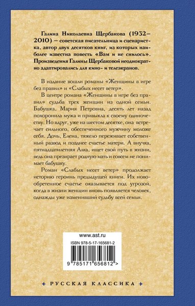 Книга АСТ Женщины в игре без правил. Слабых несет ветер, твердая обложка (Щербакова Галина)