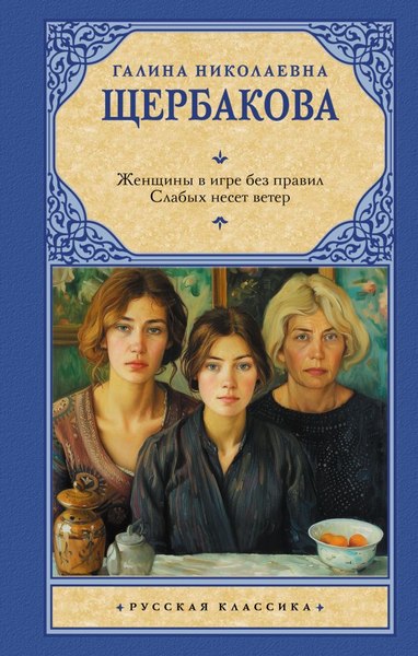 Книга АСТ Женщины в игре без правил. Слабых несет ветер, твердая обложка (Щербакова Галина)