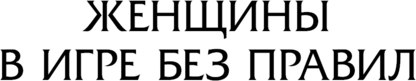 Книга АСТ Женщины в игре без правил. Слабых несет ветер, твердая обложка (Щербакова Галина)