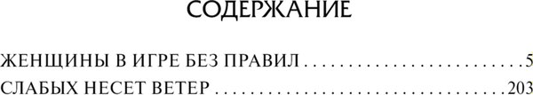 Книга АСТ Женщины в игре без правил. Слабых несет ветер, твердая обложка (Щербакова Галина)