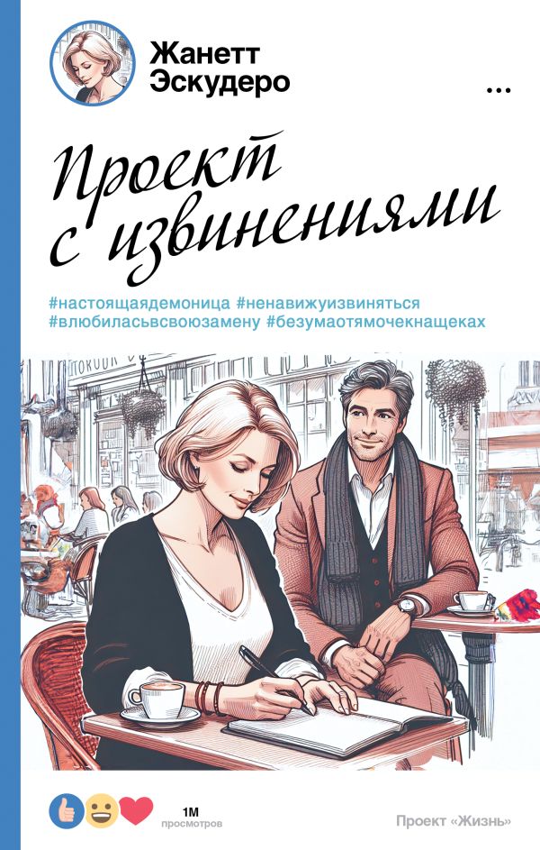 Художественная книга АСТ Проект с извинениями, твердая обложка (Эскудеро Жанетт) — фото 1
