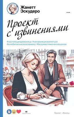 

Книга, Проект с извинениями, твердая обложка