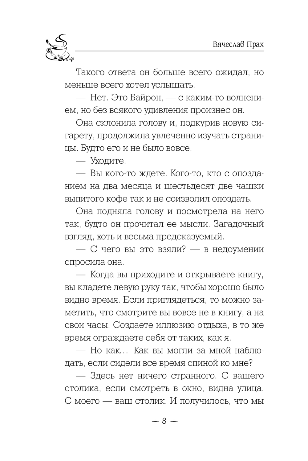Художественная книга АСТ Кофейня, мягкая обложка (Прах Вячеслав) — фото 6
