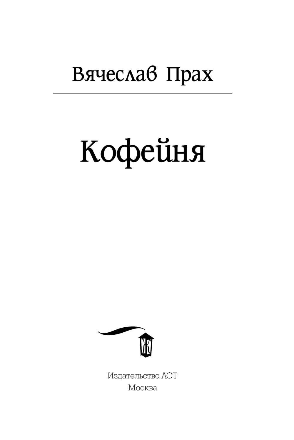 Художественная книга АСТ Кофейня, мягкая обложка (Прах Вячеслав) — фото 2