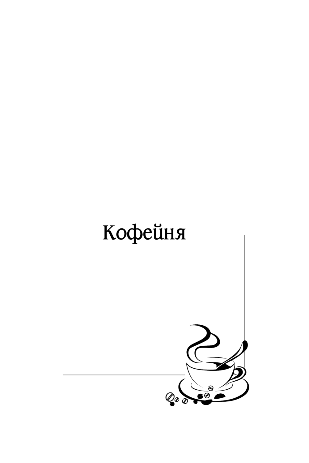 Художественная книга АСТ Кофейня, мягкая обложка (Прах Вячеслав) — фото 4