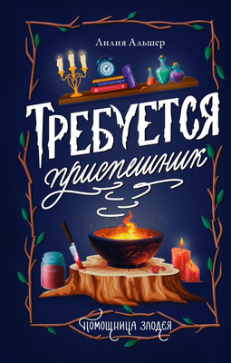 

Книга, Требуется приспешник, твердая обложка