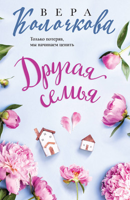 

Книга, Другая семья, мягкая обложка