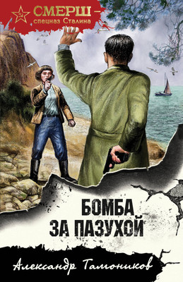Книга Эксмо Бомба за пазухой, мягкая обложка (Тамоников Александр) -
