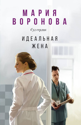 

Художественная книга, Идеальная жена
