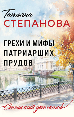 

Книга, Грехи и мифы Патриарших прудов, мягкая обложка