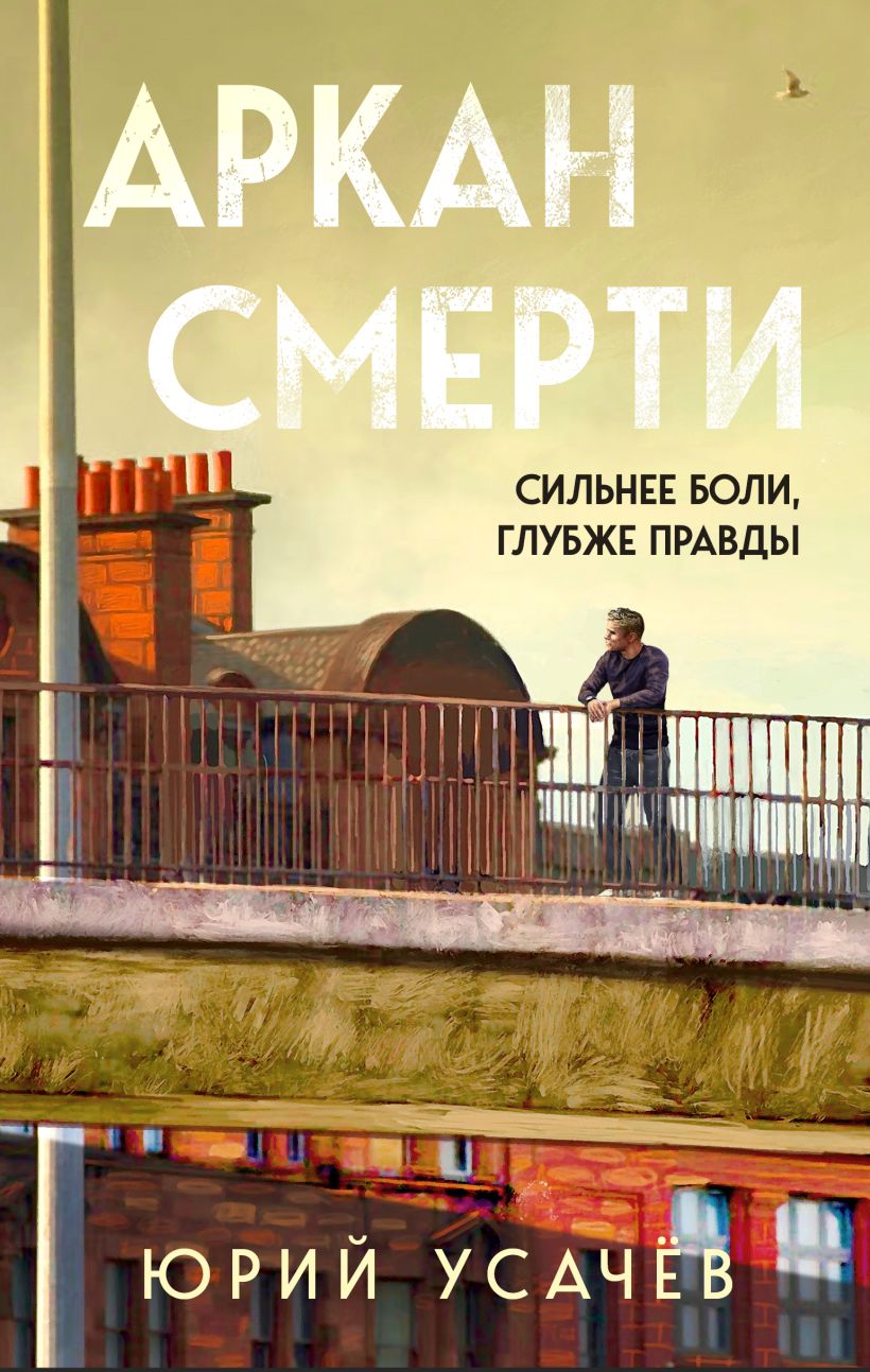 Художественная книга Эксмо Аркан смерти, твердая обложка (Усачев Юрий )