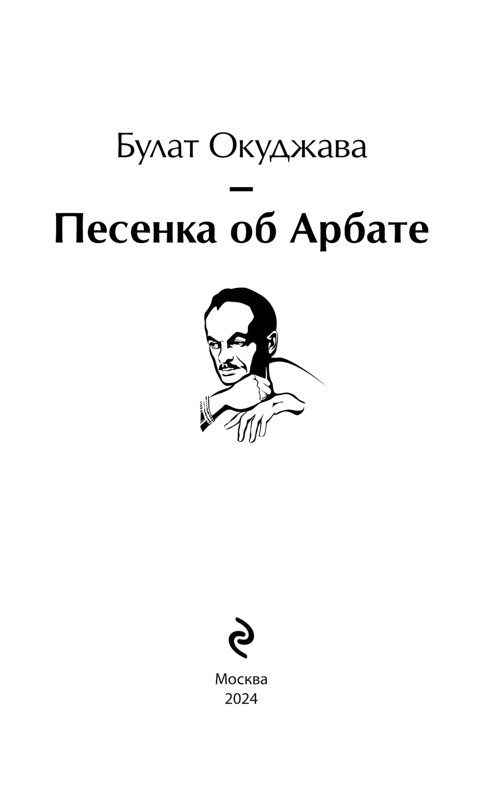 Художественная книга Эксмо Песенка об Арбате, твердая обложка (Окуджава Булат) — фото 2