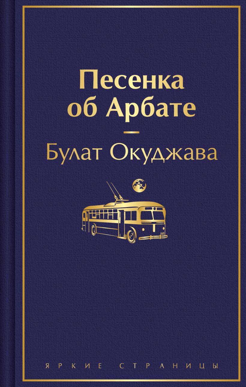 Художественная книга Эксмо Песенка об Арбате, твердая обложка (Окуджава Булат) — фото 1