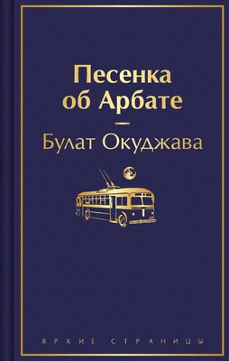 

Книга, Песенка об Арбате, твердая обложка