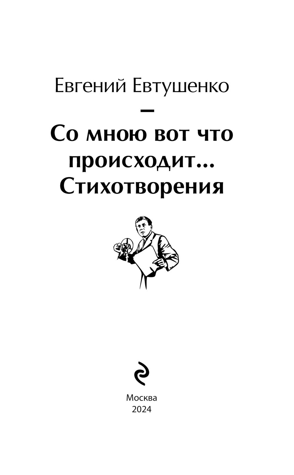 Художественная книга Эксмо Со мною вот что происходит... Стихотворения (Евтушенко Евгений) — фото 2