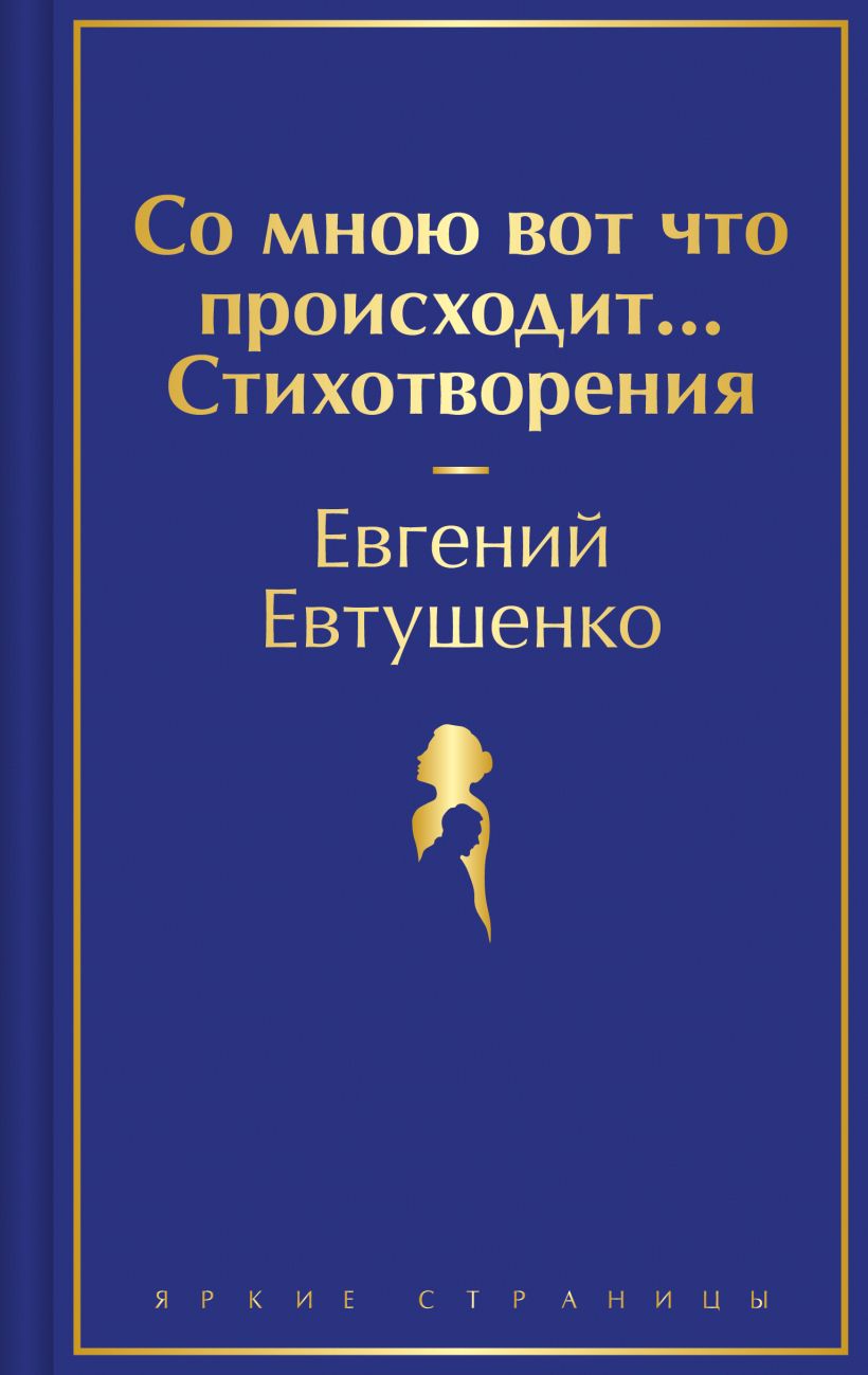 Художественная книга Эксмо Со мною вот что происходит... Стихотворения (Евтушенко Евгений) — фото 1