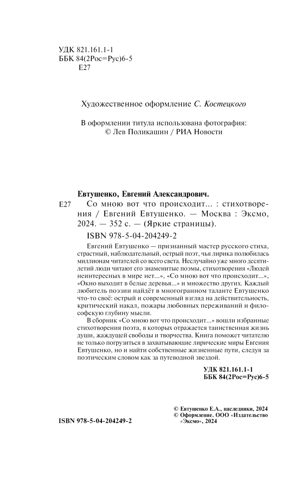 Художественная книга Эксмо Со мною вот что происходит... Стихотворения (Евтушенко Евгений) — фото 3
