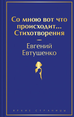 

Книга, Со мною вот что происходит... Стихотворения