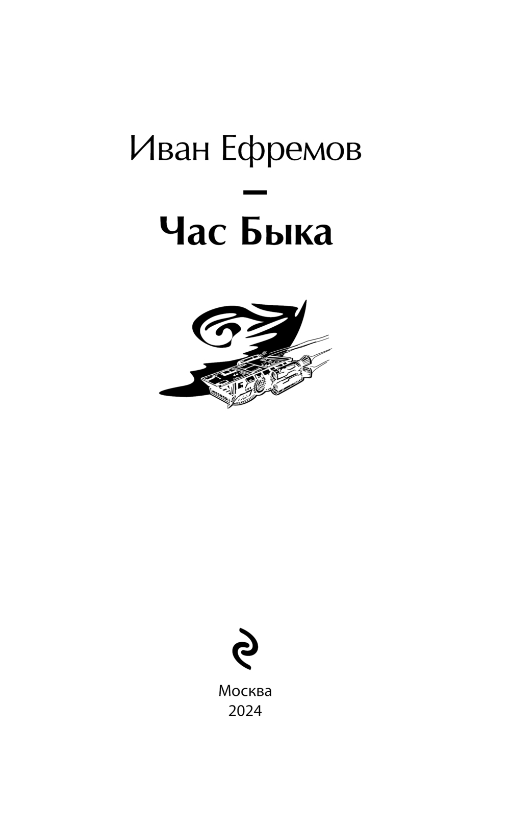 Художественная книга Эксмо Час Быка, твердая обложка (Ефремов Иван) — фото 2