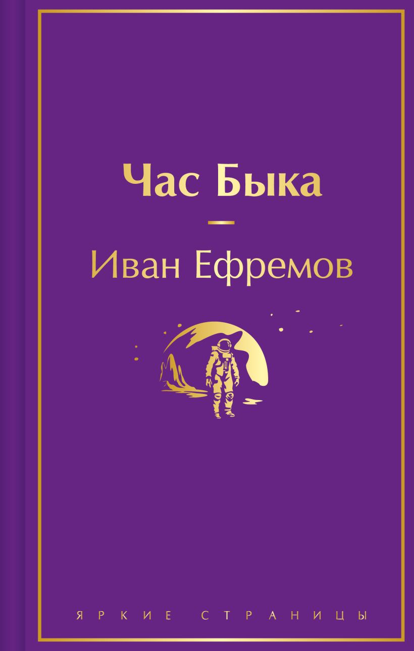 Художественная книга Эксмо Час Быка, твердая обложка (Ефремов Иван) — фото 1