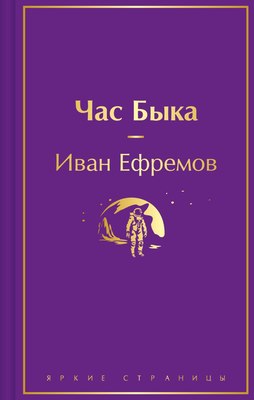 

Книга, Час Быка, твердая обложка