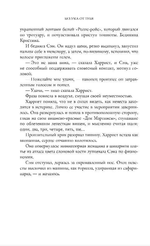Художественная книга Inspiria Без ума от тебя, мягкая обложка (Макфолен Фири) — фото 6