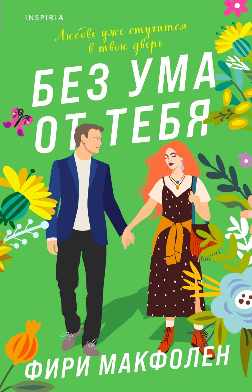 Художественная книга Inspiria Без ума от тебя, мягкая обложка (Макфолен Фири)