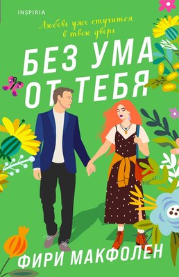 

Книга, Без ума от тебя, мягкая обложка