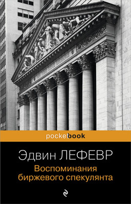 

Книга, Воспоминания биржевого спекулянта, мягкая обложка