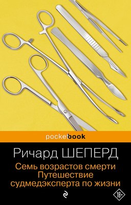 

Книга, Семь возрастов смерти, мягкая обложка